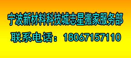 宁波市志星搬家服务部